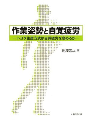 cover image of 作業姿勢と自覚疲労